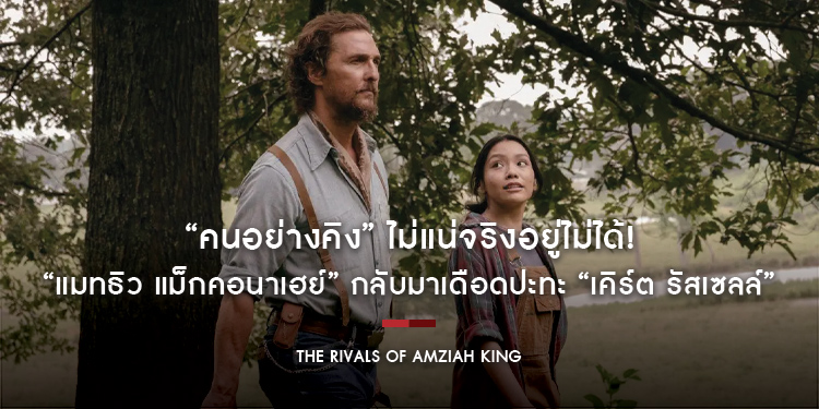 “คนอย่างคิง” ไม่แน่จริงอยู่ไม่ได้! “แมทธิว แม็กคอนาเฮย์” กลับมาเดือดปะทะ “เคิร์ต รัสเซลล์” ใน “The Rivals of Amziah King” 17 กันยายนนี้ ในโรงภาพยนตร์